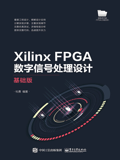 Title details for Xilinx FPGA数字信号处理设计 by 杜勇 - Available